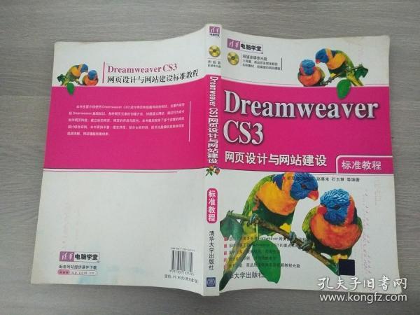 dreamweaver cs  网页设计与网站建设标准教程
